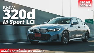 BMW 320d (G20) LCI 2023 รุ่นปรับโฉม หน้าใหม่ ภายในทันสมัย