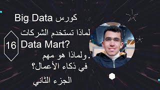 ما هو الـ Data Mart؟ 🤔 | الفرق بين Data Mart و Data Warehouse 📊 أمثلة سهلة للمبتدئين 🚀(الجزء الثاني)