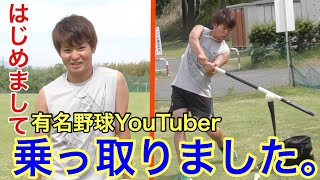 有名野球YouTuberにチャンネルを乗っ取られました。