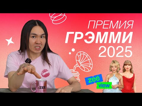 ГРЭММИ 2025: Бейонсе,