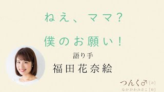 【語り手：福田花奈絵】つんく♂初の絵本「ねぇ、ママ？僕のお願い！」