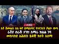 አቶ ሽመልስ ስለ ፋኖ በሚስጥር የተናገሩት ሾልኮ ወጣ ራሽያ ሰራሹ ታንኩ አማራ ክልል ገባ መከላከያ ለሕዝቡ ይፋዊ ክተት አሰማ Ethiopia
