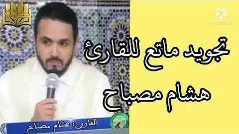 قراءة ماتعة للقارئ هشام مصباح