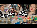 از غذای ایرانی تاعطر عربی از لباس ترکی تا شیرنی هلندی از اینجا کلی خرید کردیم به همراه آنباکس از غذای ایرانی تاعطر عربی از لباس ترکی تا شیرنی هلندی از اینجا کلی خرید کردیم به همراه آنباکس
