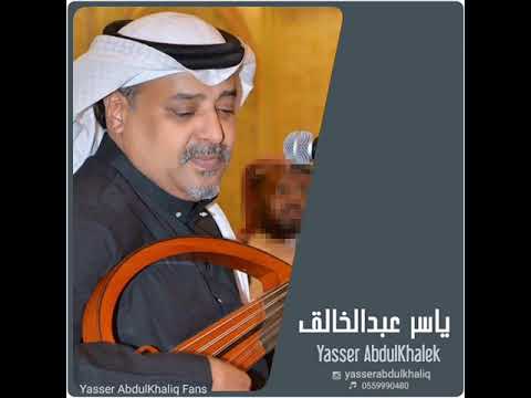 ياسر عبدالخالق انا مو ولهان كله منهم قديم