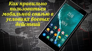 Как правильно пользоваться мобильной связью в условиях боевых действий.