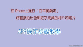 iPhone 攝影 APP 白平衡鎖定步驟4K New 