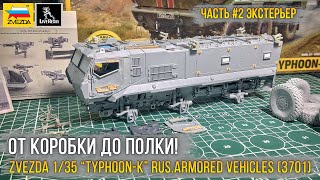 :  "-  " /  Zvezda 1/35 TYPHOON-K RUS.ARMORED VEHICLES (3701). [.2]