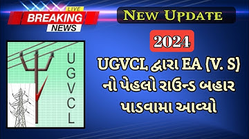 UGVCL EA VS 1ST Allotments jaher || UGVCL દ્વારા ઇલેક્ટ્રિક આસિસ્ટન્સ નો પેહલો રાઉન્ડ જાહેર 2024