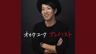 恋心 歌詞 オカダユータ ふりがな付 歌詞検索サイト Utaten 恋心 歌詞 オカダユータ ふりがな付 歌詞検索サイト Utaten