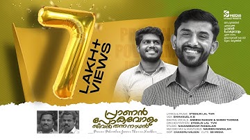 Pranan Povolam Jeevan Thannone | Njan Aaradhikkum  | Stebilin | Emmanuel K B  | Official Video ℗♪©