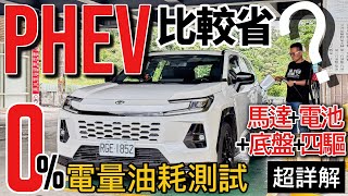0%電測 RAV4 PHEV 油耗！149萬買RAV4 PHEV值不值？Toyota RAV4 PHEV 三電、底盤、四驅比一般RAV4一樣還是更好？