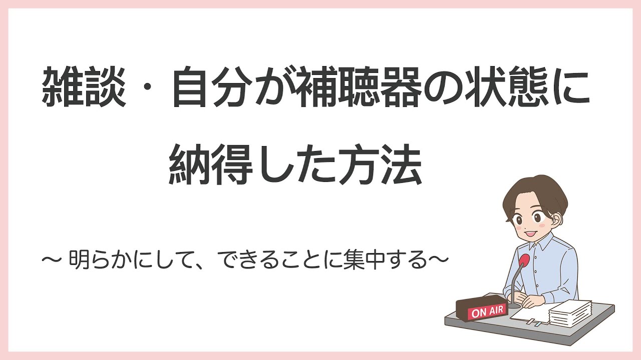 雑談・自分が補聴器の状態に納得した方法