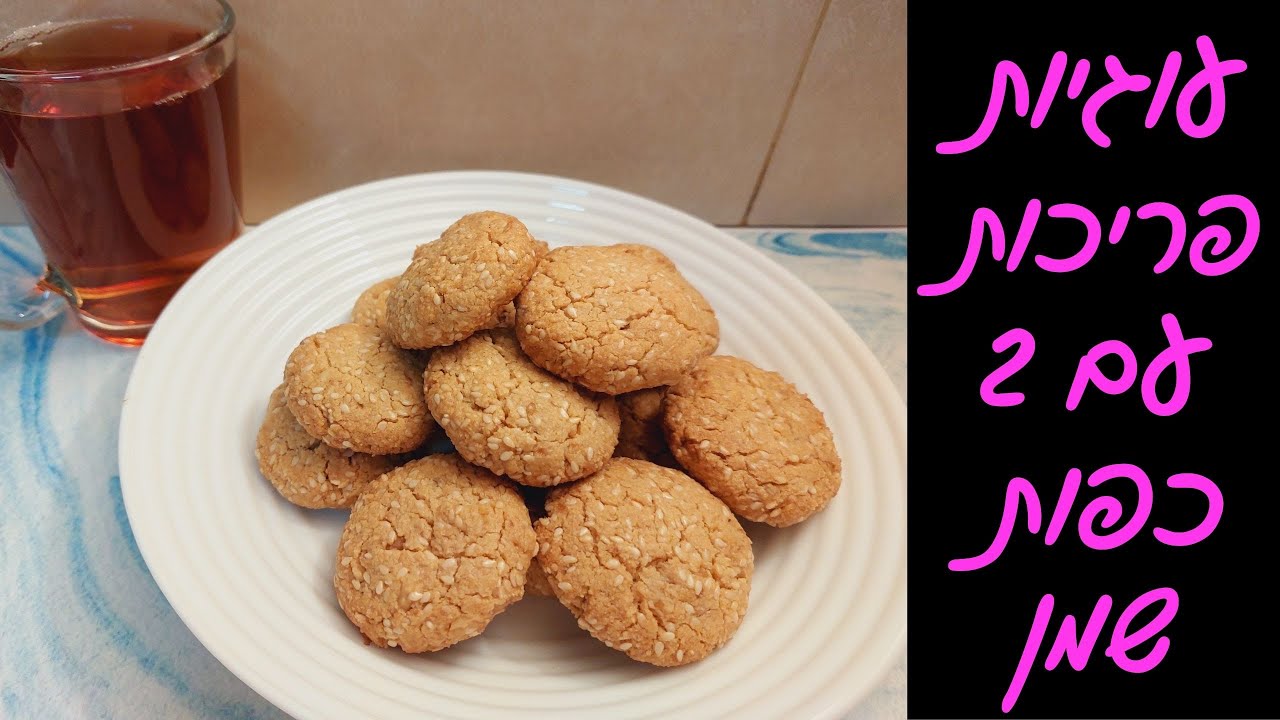 עוגיות שקדים ושומשום פריכות ב5 דקות