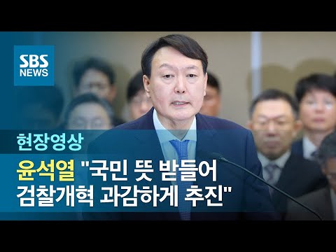 윤석열 &amp;quot;국민 <strong>뜻</strong> 받들어 검찰개혁 과감하게 추진&amp;quot; (현장영상) / <strong>SBS</strong>