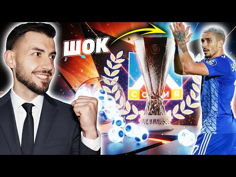 ШОКИРАЩ ЖРЕБИЙ В ЛИГА ЕВРОПА! КАРИЕРА С ЛЕВСКИ FM 26