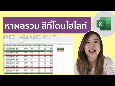 การหาผลรวมเฉพาะบรรทัดที่ไฮไลท์สีที่ต้องการ