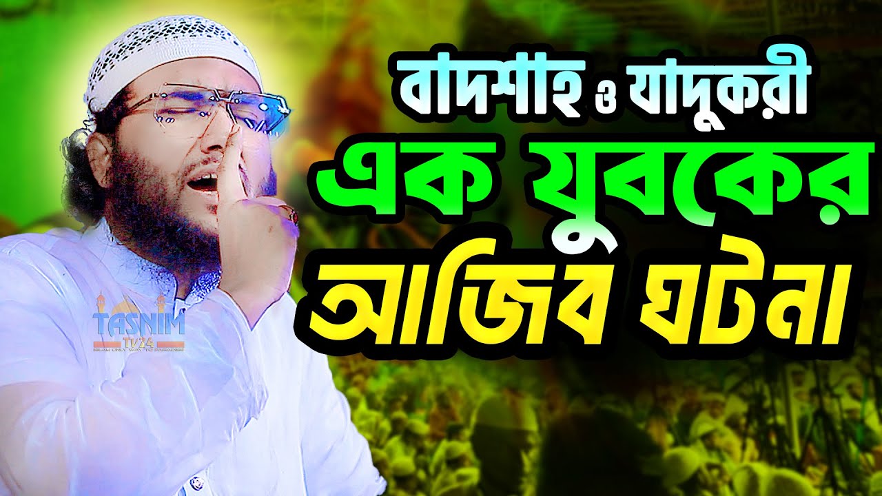 বাদশাহ ও যুবকের আজীব ঘটনা || ক্বারী শুয়াইব আহমেদ আশ্রাফী ওয়াজ | Qari Shuaib Ahmed Ashrafi