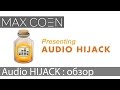 Audio Hijack : обзор программы для звука на mac