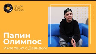 картинка: Интервью с Давидом 