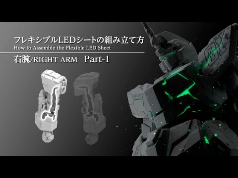 フレキシブルLEDシートの組み立て方 右腕 Part-1  (RIGHT ARM Part-1) - フレキシブルLEDシートの組み立て方 右腕 Part-1  (RIGHT ARM Part-1)