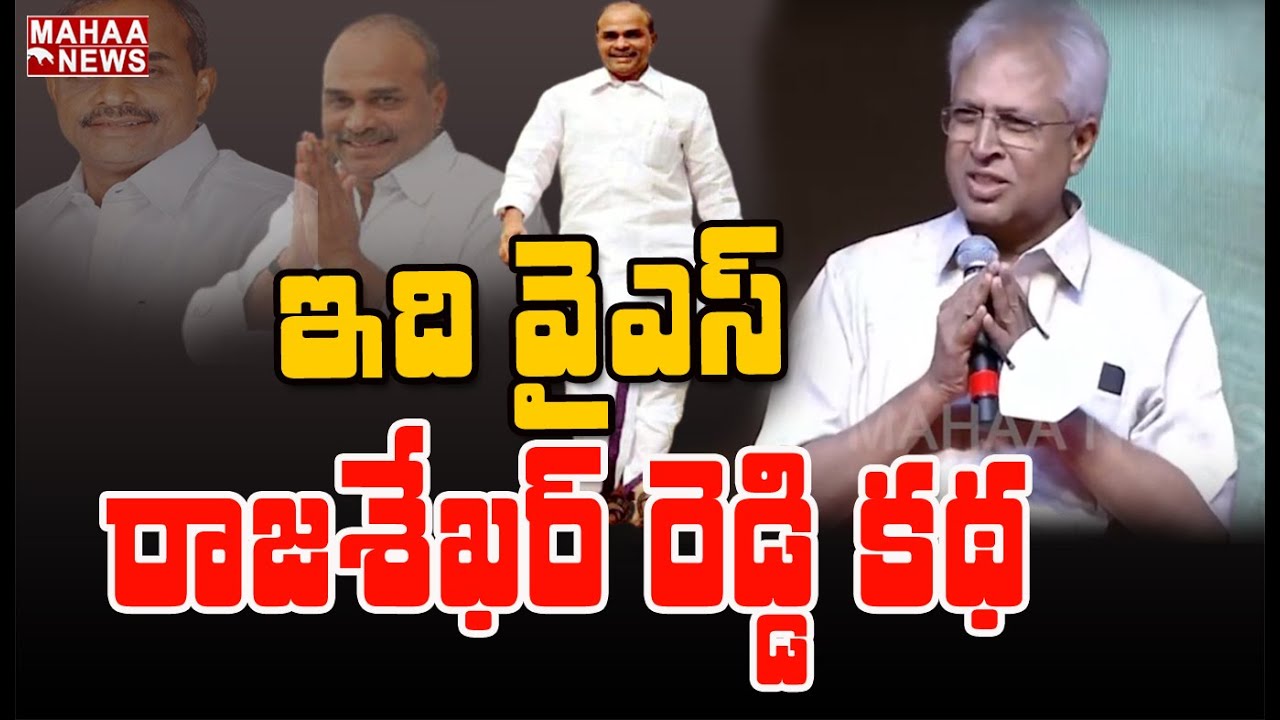 ఇది YS రాజశేఖర్ రెడ్డి కథ: Undavalli Arun Kumar Comments On YSR || YSR Vardhanthi || Mahaa News