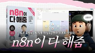 n8n이 다 해줌 | ★공식 글로벌 앰배서더★의 노코드 AI 자동화 워크플로우