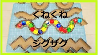 EASY Marble Run Machine【ZIGZAG】簡単ビー玉コースター ダンボール