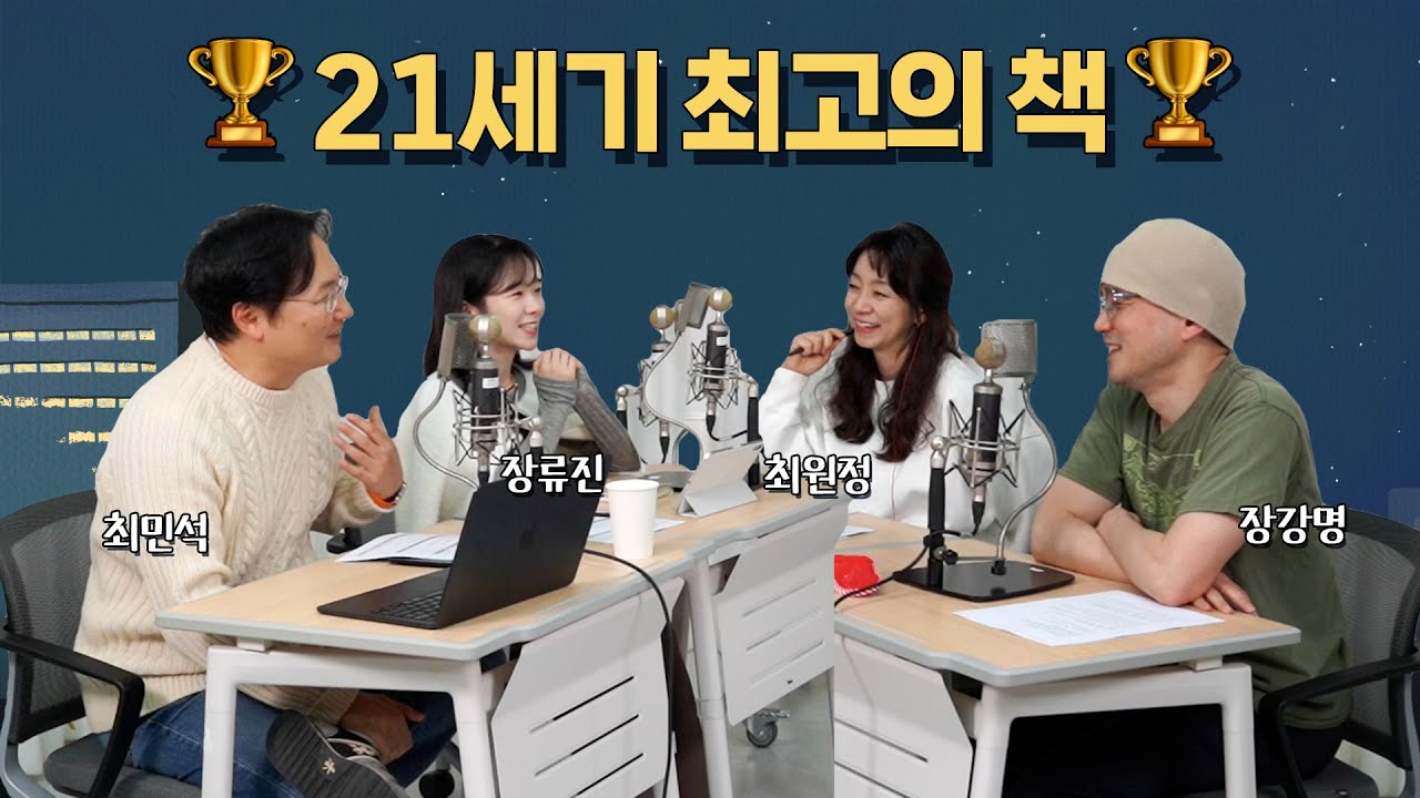 작은서점 연말특집 [21세기 최고의 책] 소설가편 - 장강명, 장류진, 최민석 작가 ㅣ251231 방송