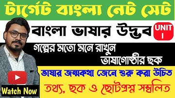 বাংলা ভাষার উদ্ভব ও ক্রমবিকাশ| UNIT-I | বাংলা নেট সেট প্রস্তুতি