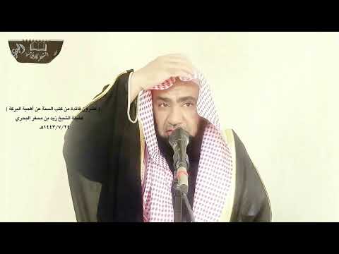الشيخ زيد البحري إذا تزوج أحدكم فليقل اللهم إني أسألك خيرها وخير ما جبلتها عليه وليدع بالبركة