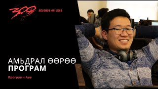 #300сек Амьдрал өөрөө ПРОГРАМ / 300 seconds or less #2 screenshot 2