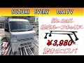 【軽量物向け】エブリイに格安ルーフキャリア付けてみた！EVERY HBD-DA17V Vol.8【サンキュッパ】