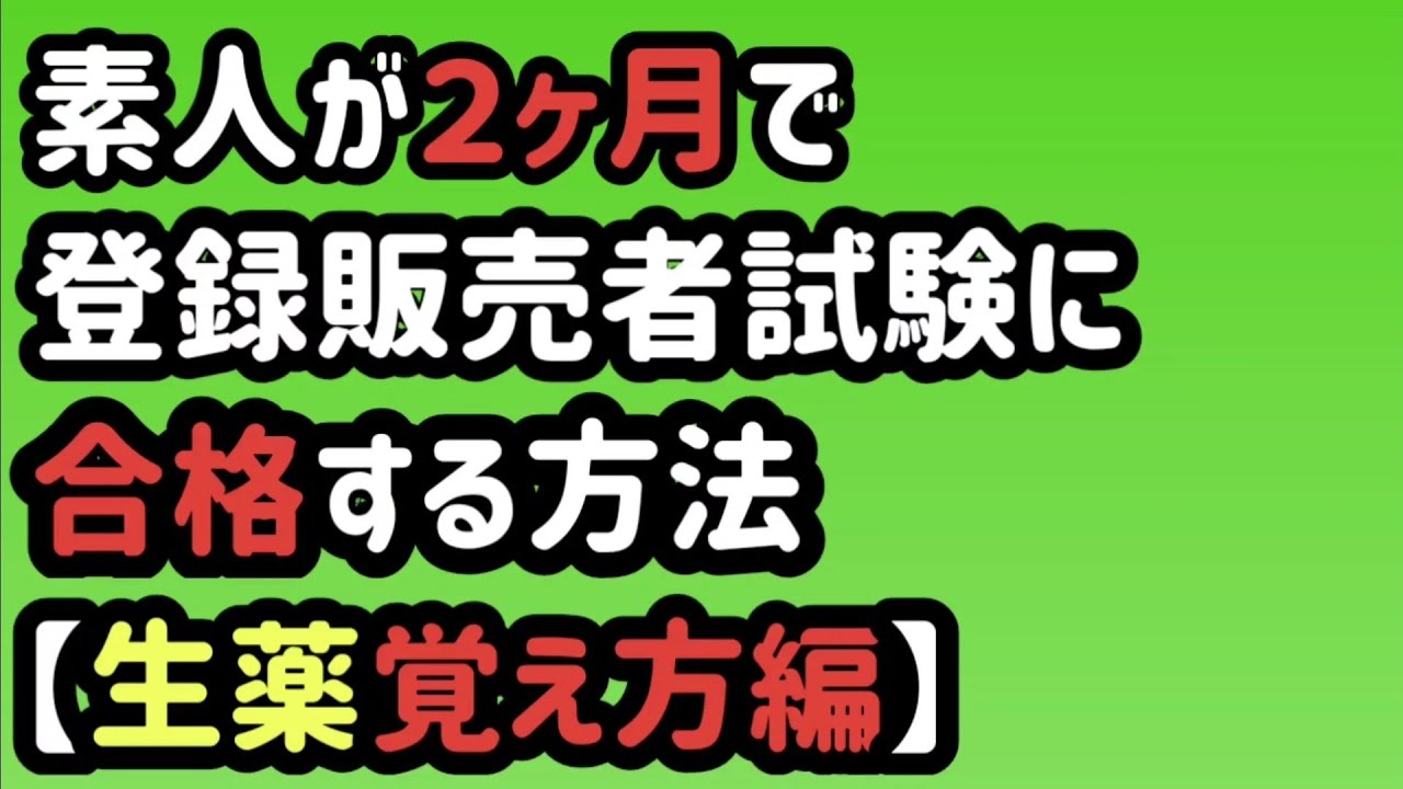 ２ヶ月で登録販売者試験に 格する勉強法 生薬 覚え方編 Youtube