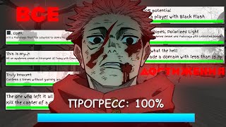 картинка: Я СДЕЛАЛ ВСЕ ДОСТИЖЕНИЯ в Jujutsu Shenanigans (ну почти...)