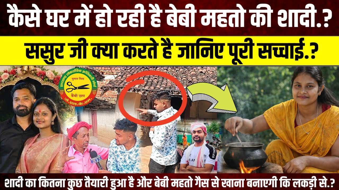 JLKM नेत्री बेबी महतो की शादी कैसे घर में हो रही है।सच जान के दंग रह जाएगा.?#jlkm