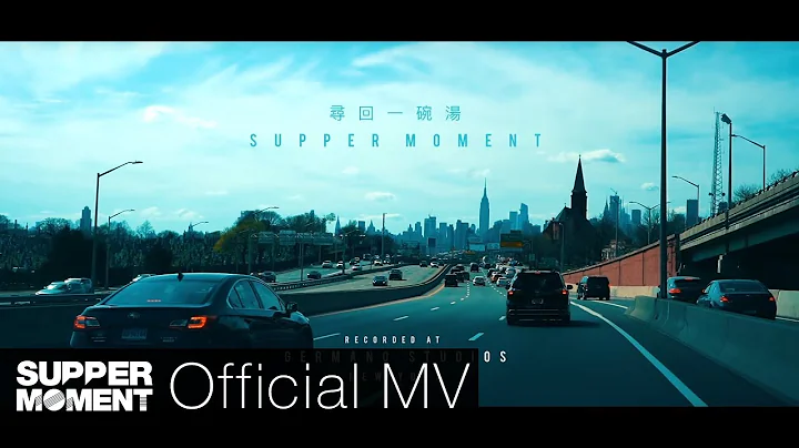 Supper Moment - 寻回一碗汤 Official MV - 天天要闻