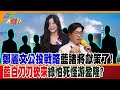 鄭麗文公投戰略藍諸將獻策了!藍白刀刀砍來綠怕死怪游盈隆?【#週末大爆卦】精華版3   @大新聞大爆卦HotNewsTalk ​