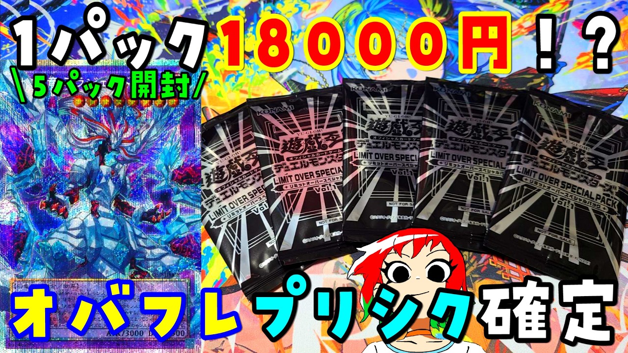 【遊戯王】無限に開けたい！リミットオーバースペシャルパックVol.1を5パック開封【開封動画】
