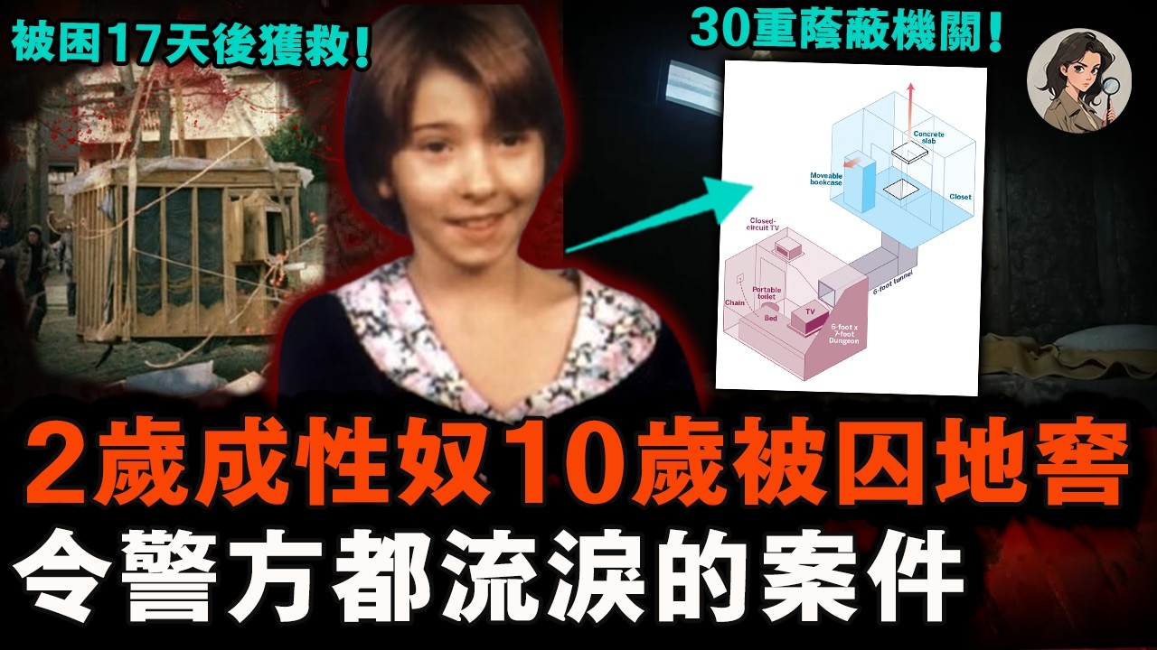 2歲成養父性奴，9歲被成年男人綁架困在地牢侵犯17天，逃出生天後，她成功贏回人生！【小七說案】