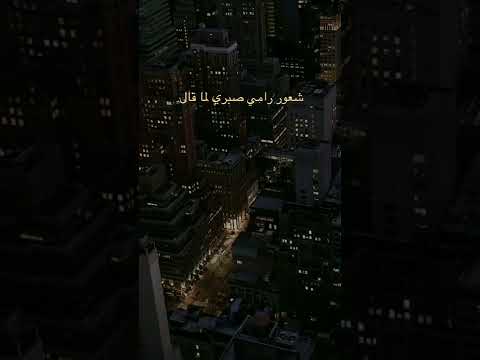 رامي صبري ياريتك لومتني ساعتها طاوعتني ليه