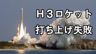 次世代ロケットH3　初号機打ち上げ失敗　「指令破壊」の措置