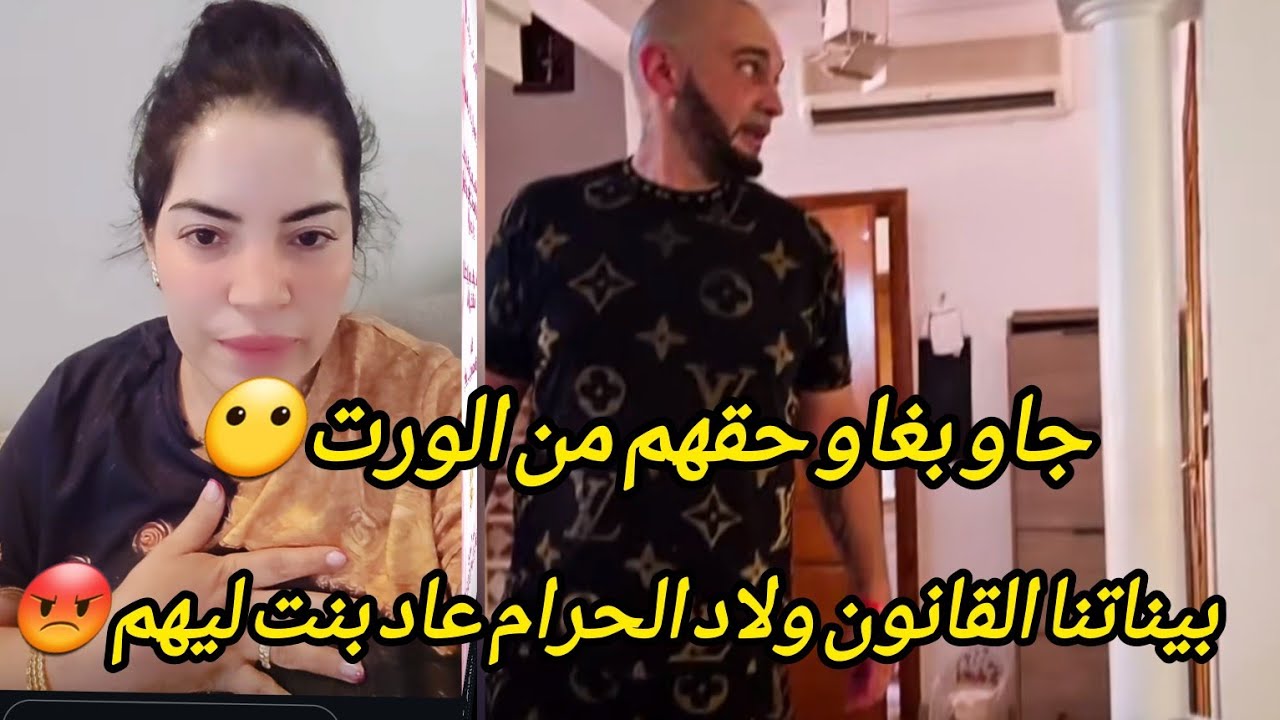 كيطلبونا بحقهم بالورث  ،😡 ولا الحرام .... ماعمركم تحنوا في بحال هاد الكنس من البشر 😤😤