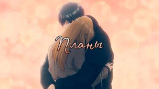 [AMV] У меня на тебя есть особые планы/MIX