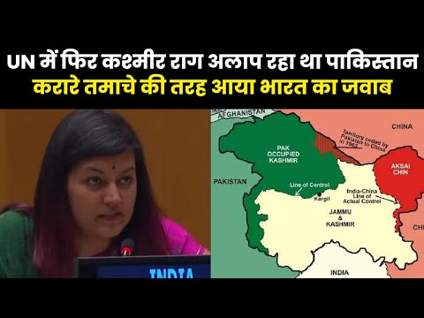 India Reply to Pakistan | UN में भारत ने PAK को लगाई लताड़, कहा- ‘पहले POK खाली करो फिर बात करो..’