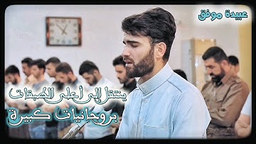 أفبعذبنا يستعجلون - القارئ عبيدة موفق ينتقل إلي أعلى درجة من درجات الخشوع ليتجوز أدائه حدود الإبداع