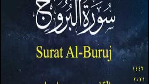 سورة البروج تلاوة خاشعة وصوت هادي