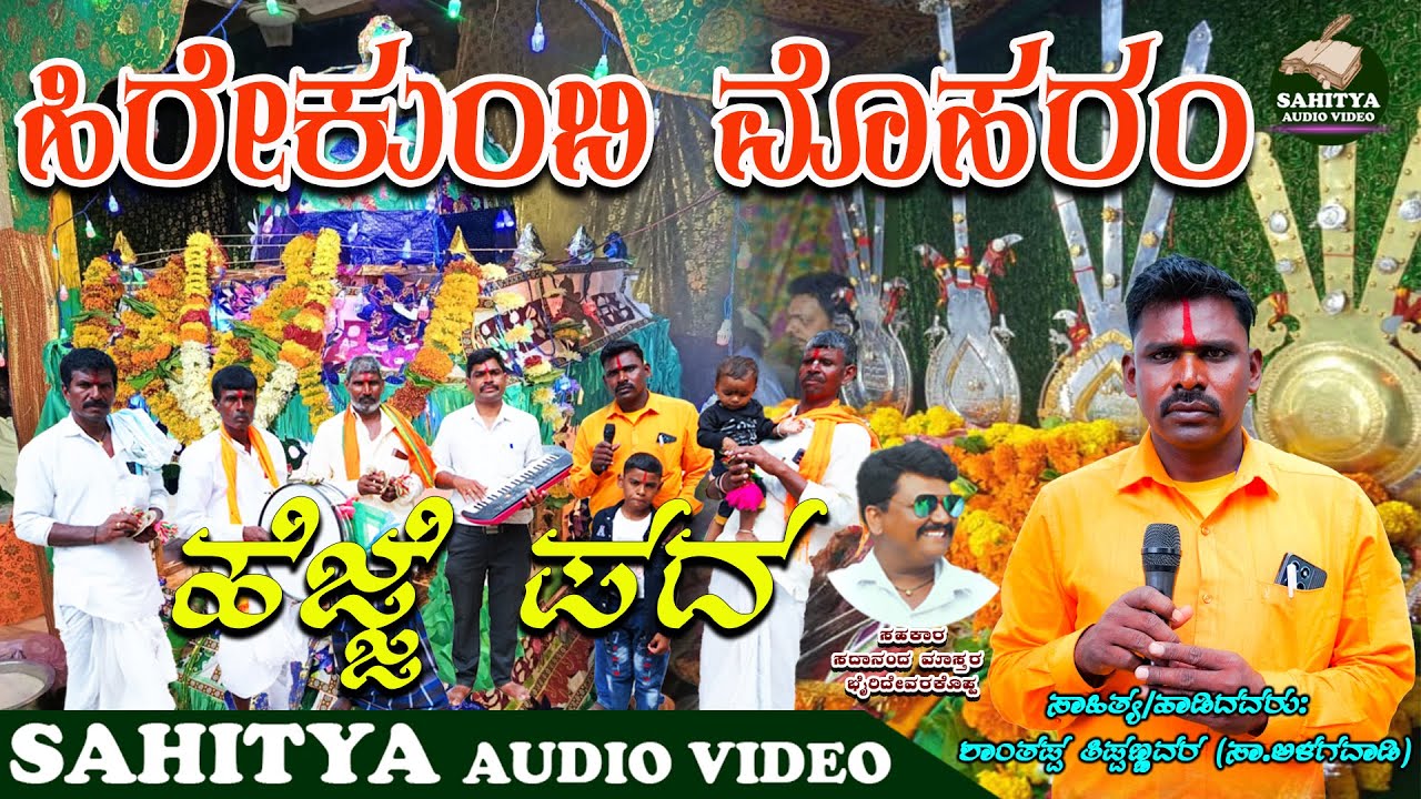 ಹಿರೇಕುಂಬಿ ಮೊಹರಂ ಹೆಜ್ಜೆ ಪದ | HIREKUMBI MOHARAM HEJJEPADA| ಶಾಂತಪ್ಪ ತಿಪ್ಪಣ್ಣವರ ಸಾ. ಅಳಗವಾಡಿ | ಸದಾನಂದ |
