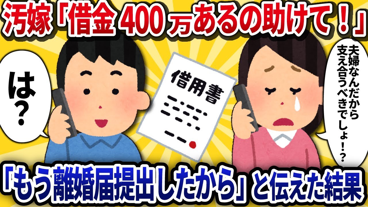 【2ch修羅場】汚嫁「借金400万円あるの助けて」→「もう離婚届提出したから」と伝えた結果