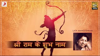 Shree Ram Ke Shubh Nam (श्रीराम के शुभ नाम) - Lata Mangeshkar | Bhaktimala